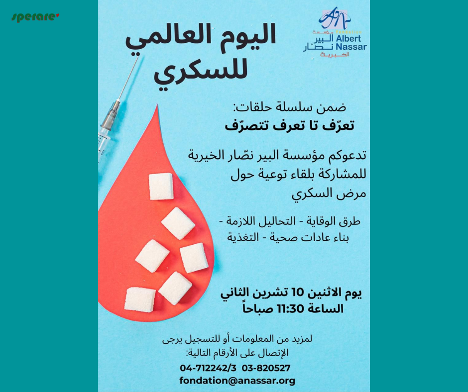 اليوم العالمي للسكري