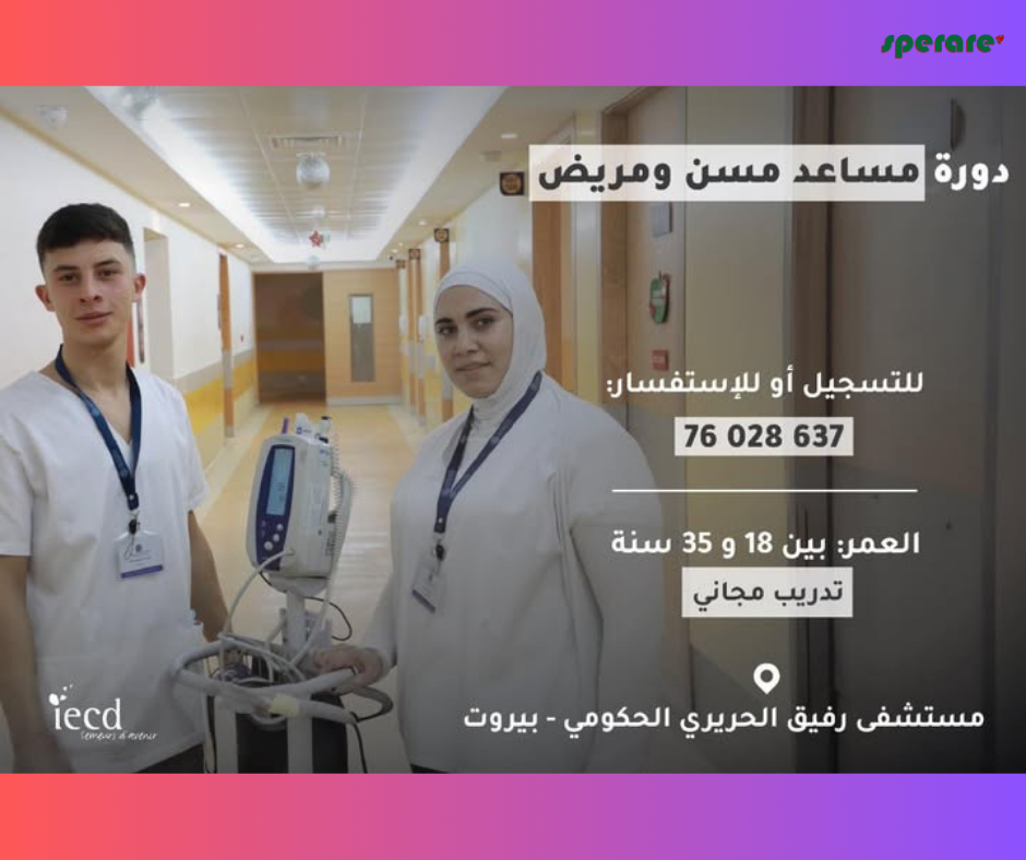 دورة مساعد مسن ومريض 