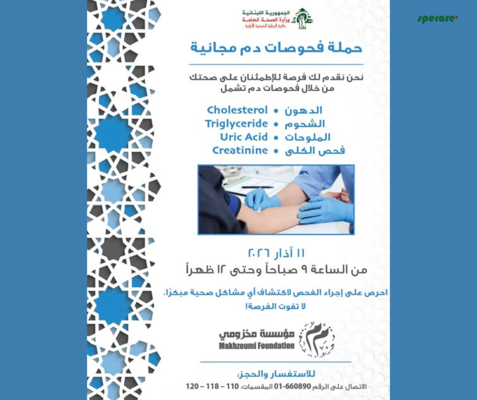 حملة فحوصات مجانية