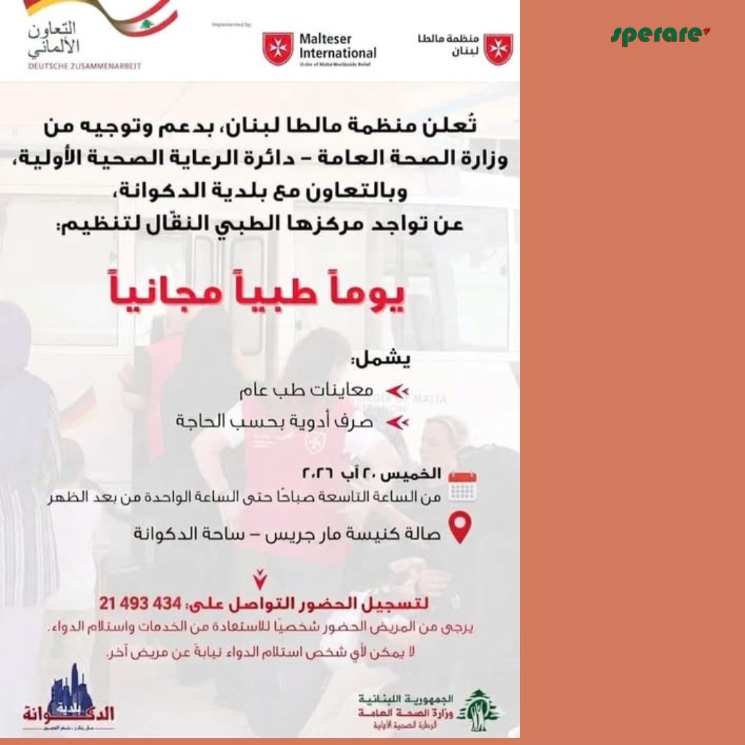 يوم طبي مجاني يشمل: معاينات في الطب العام