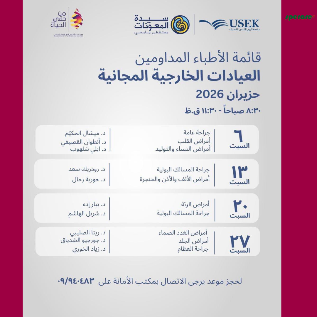 العيادات الخارجية المجانية 