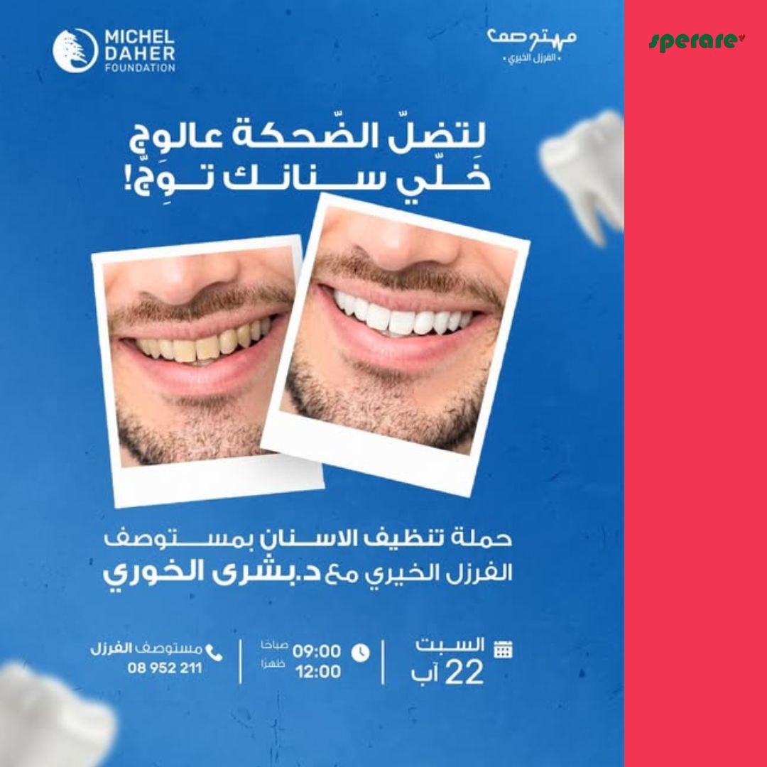 حملة مجانية لتنظيف الأسنان 