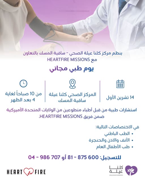 Join us on October 14 at Kelna Ayleh Healthcare Center – Sekyit El Misk