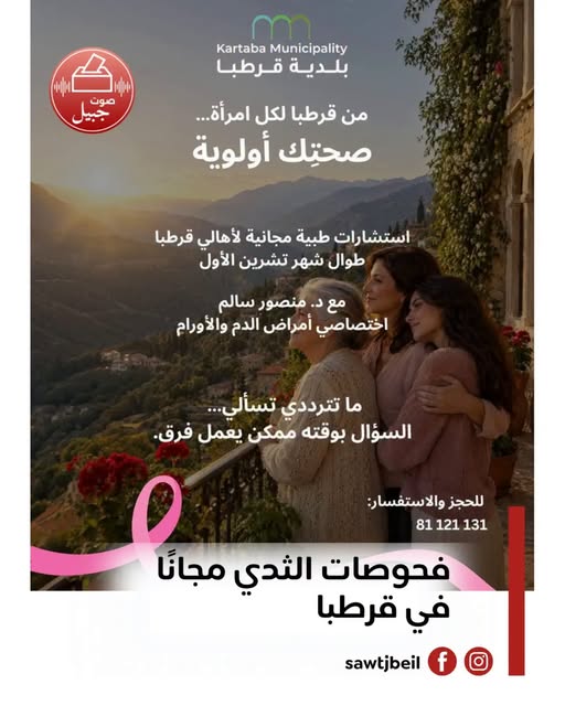 بلدية قرطبا توفّر استشارات طبية مجانية لأهالي البلدة بمناسبة شهر التوعية بسرطان الثدي.