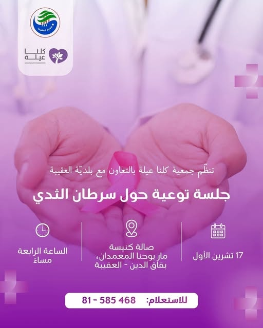 تدعوكم جمعية كلنا عيلة بالتعاون مع بلدية العقيبة للمشاركة في جلسة توعوية حول سرطان الثدي