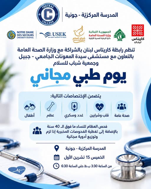 يوم طبي مجاني  الخميس 15 تشرين الأول في المدرسة المركزية - جونية 