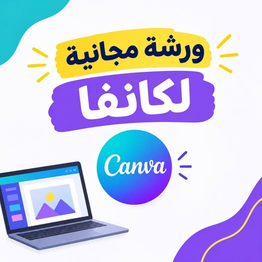 انضم إلى ورشة كانفا المجانية وتعرّف على عالم التصميم 