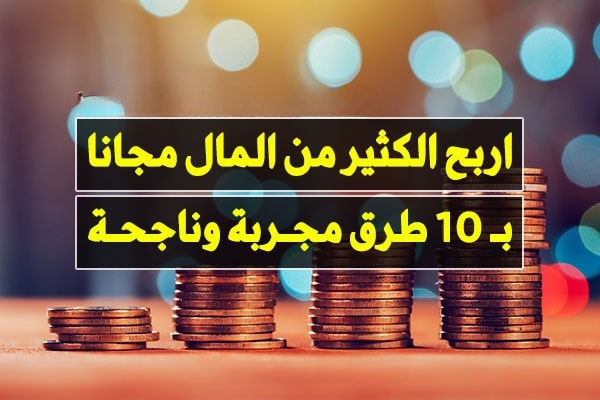 كيفية ربح المال مجانا من خلال 10 طريقة مجربة