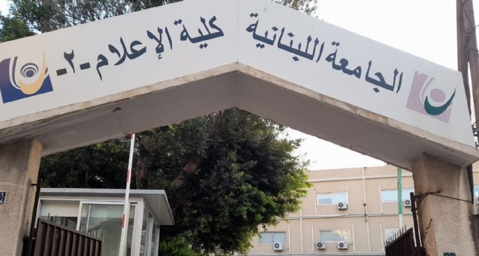 كلية الإعلام في "اللبنانية" بحاجة للتعاقد مع أساتذة اختصاصيين في مرحلتي الإجازة والماستر للعام الجامعي 2022 -2023